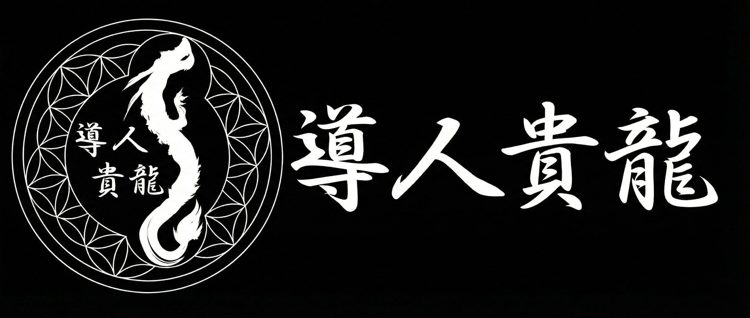 岐阜霊視カウンセラー導人貴龍